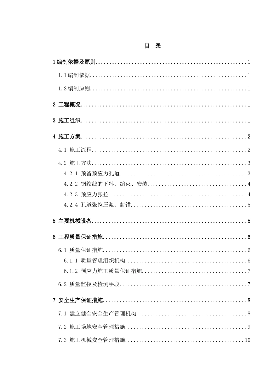 双流机场站预应力施工方案_第1页