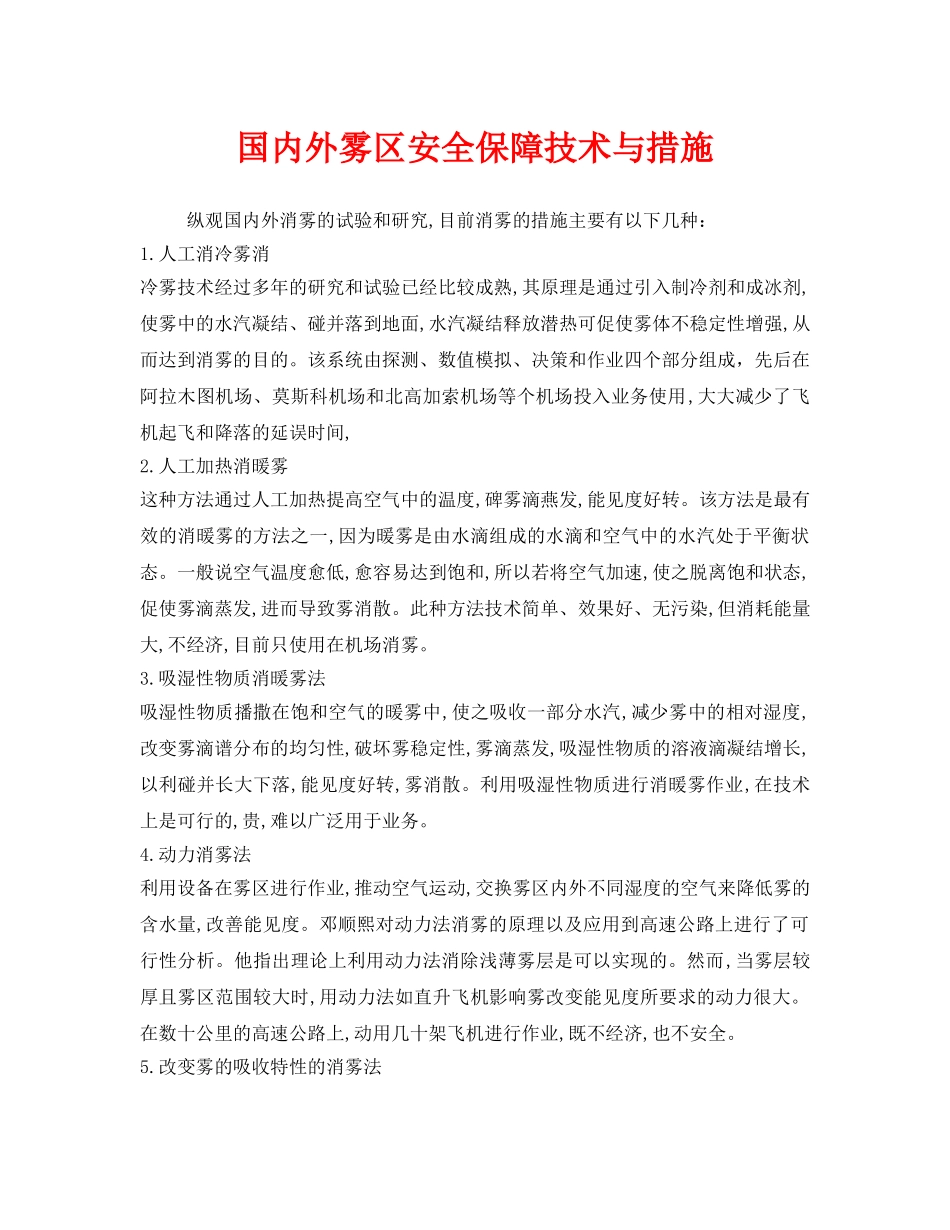 《安全管理》之国内外雾区安全保障技术与措施 _第1页