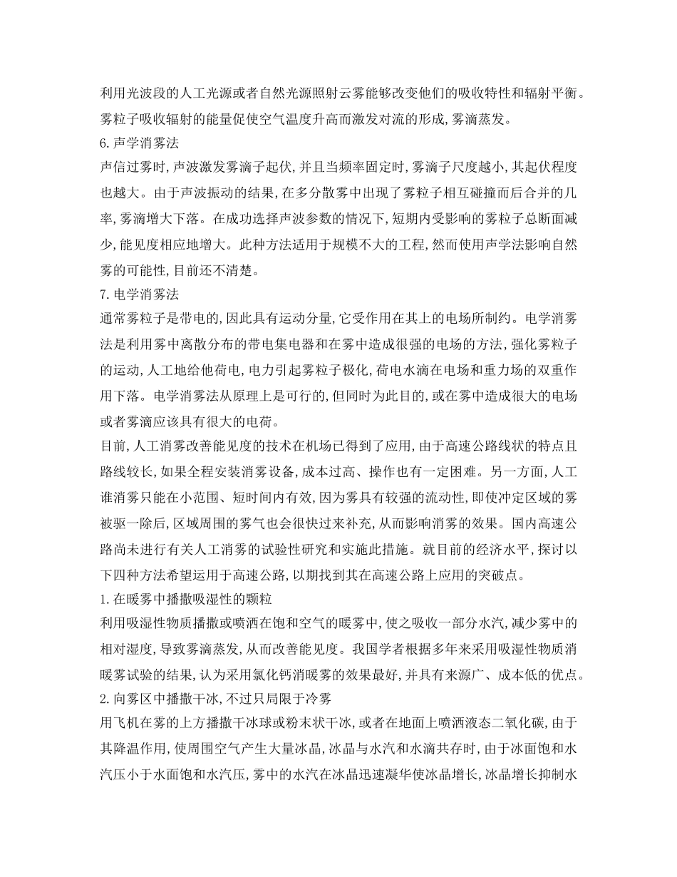 《安全管理》之国内外雾区安全保障技术与措施 _第2页