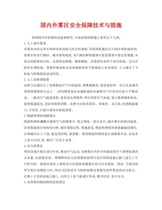 《安全管理》之国内外雾区安全保障技术与措施 
