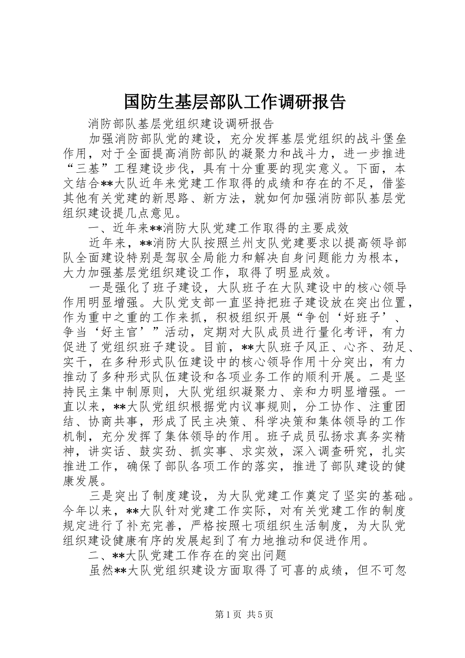 国防生基层部队工作调研报告 _第1页