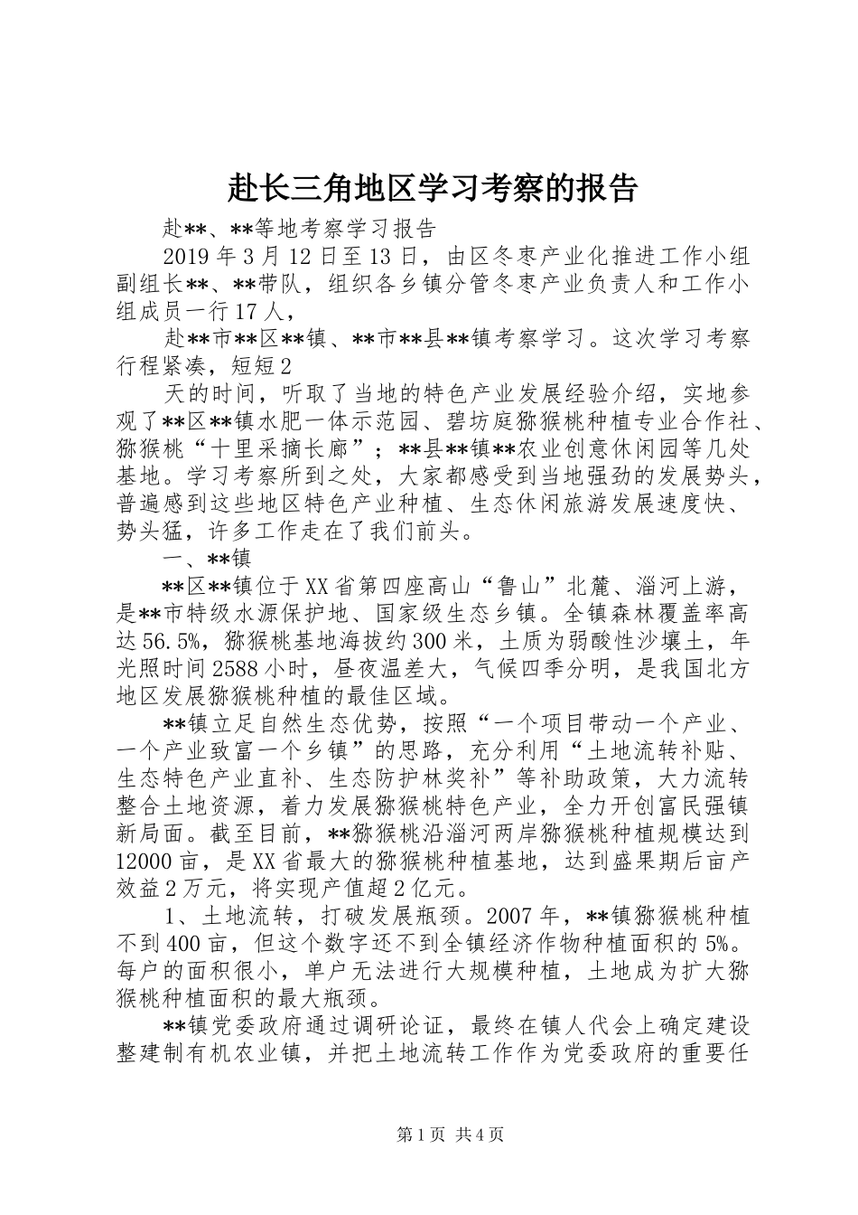 赴长三角地区学习考察的报告 _第1页