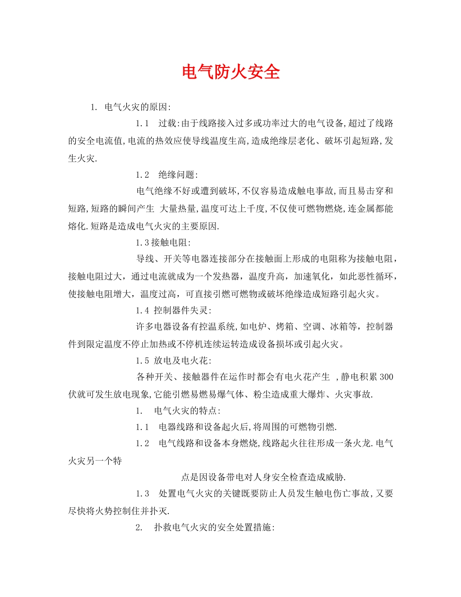 《安全管理》之电气防火安全 _第1页