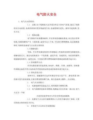 《安全管理》之电气防火安全 