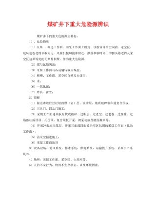 《安全管理》之煤矿井下重大危险源辨识 