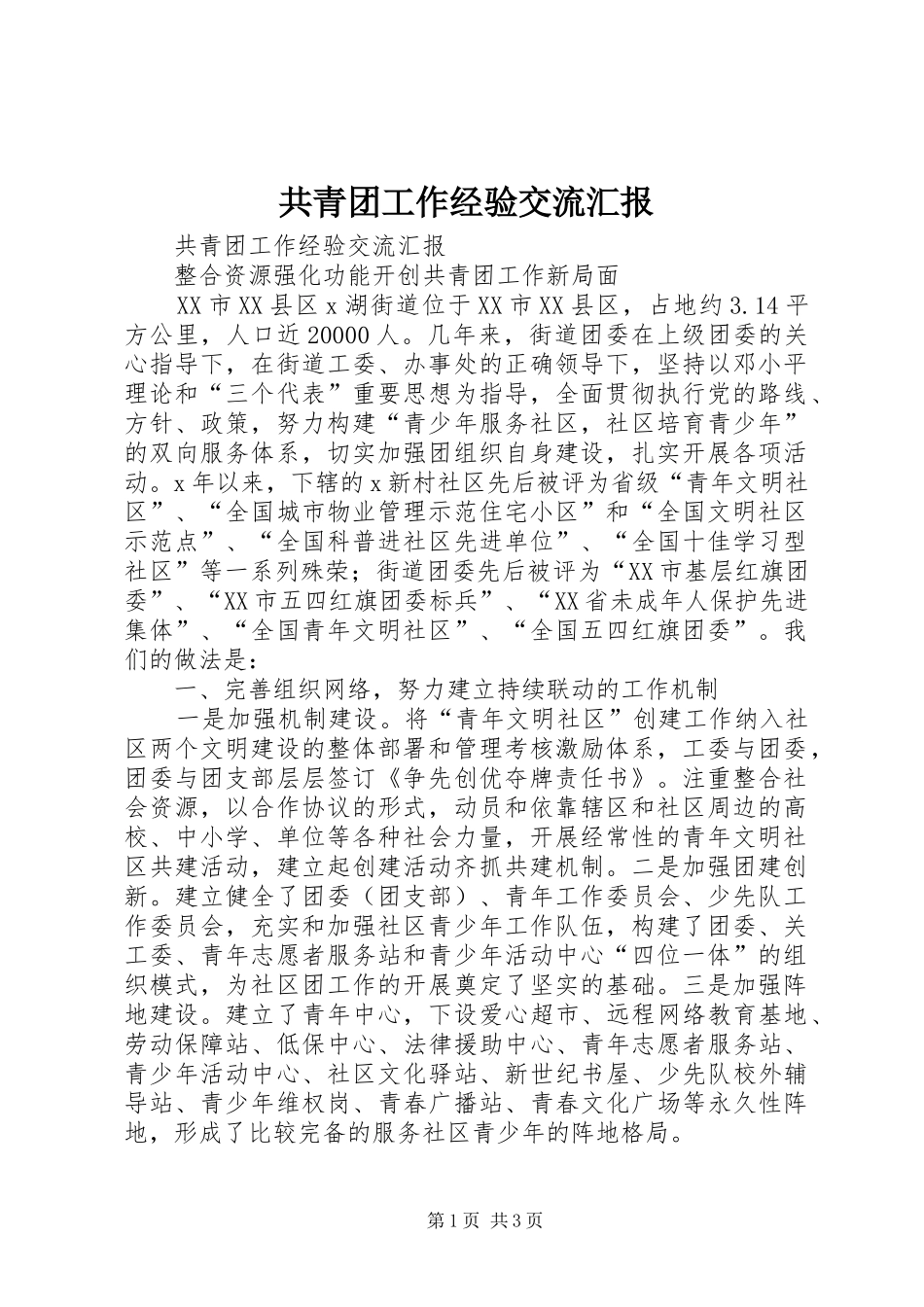 共青团工作经验交流汇报 _第1页