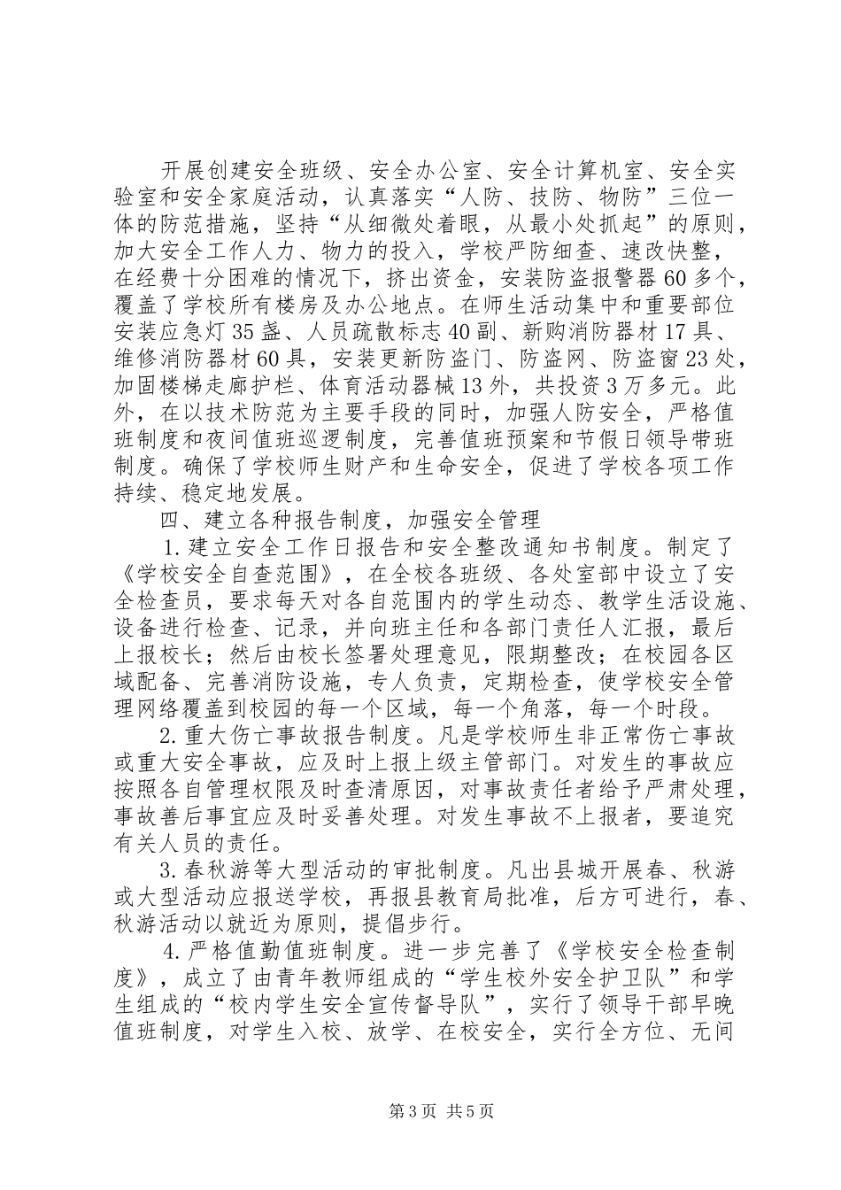 校园安全工作现场会汇报材料 _第3页