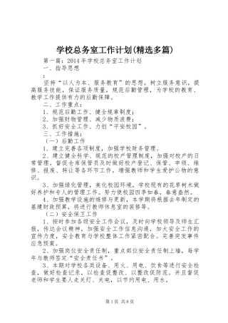 学校总务室工作计划(精选多篇)