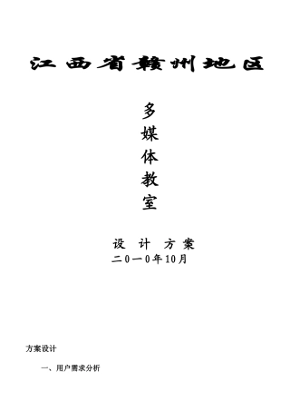 多媒体教室建设参考方案(白板) - 可印