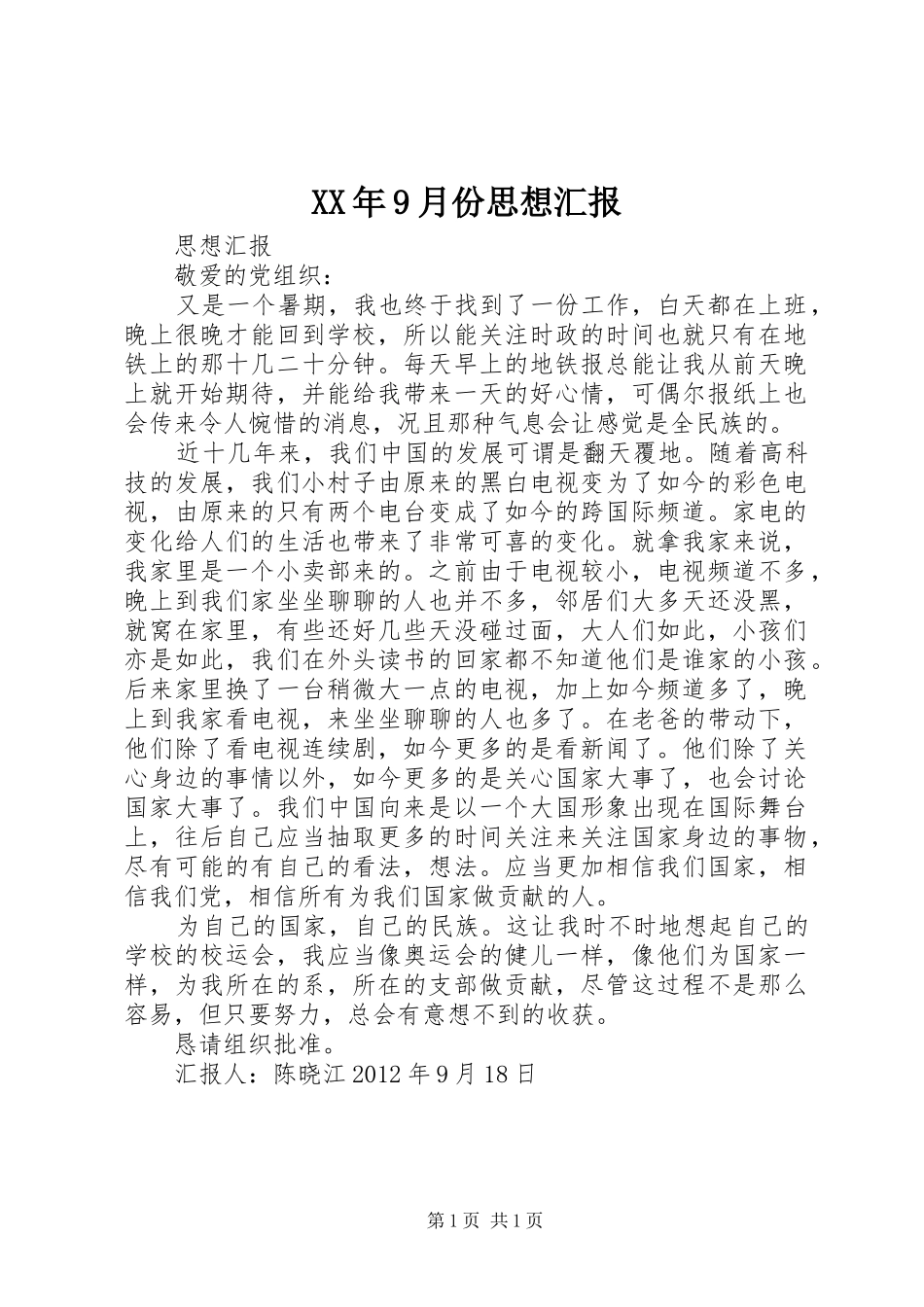 XX年9月份思想汇报 _第1页
