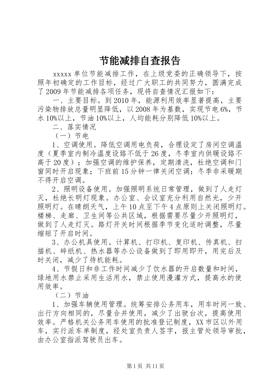 节能减排自查报告 _第1页