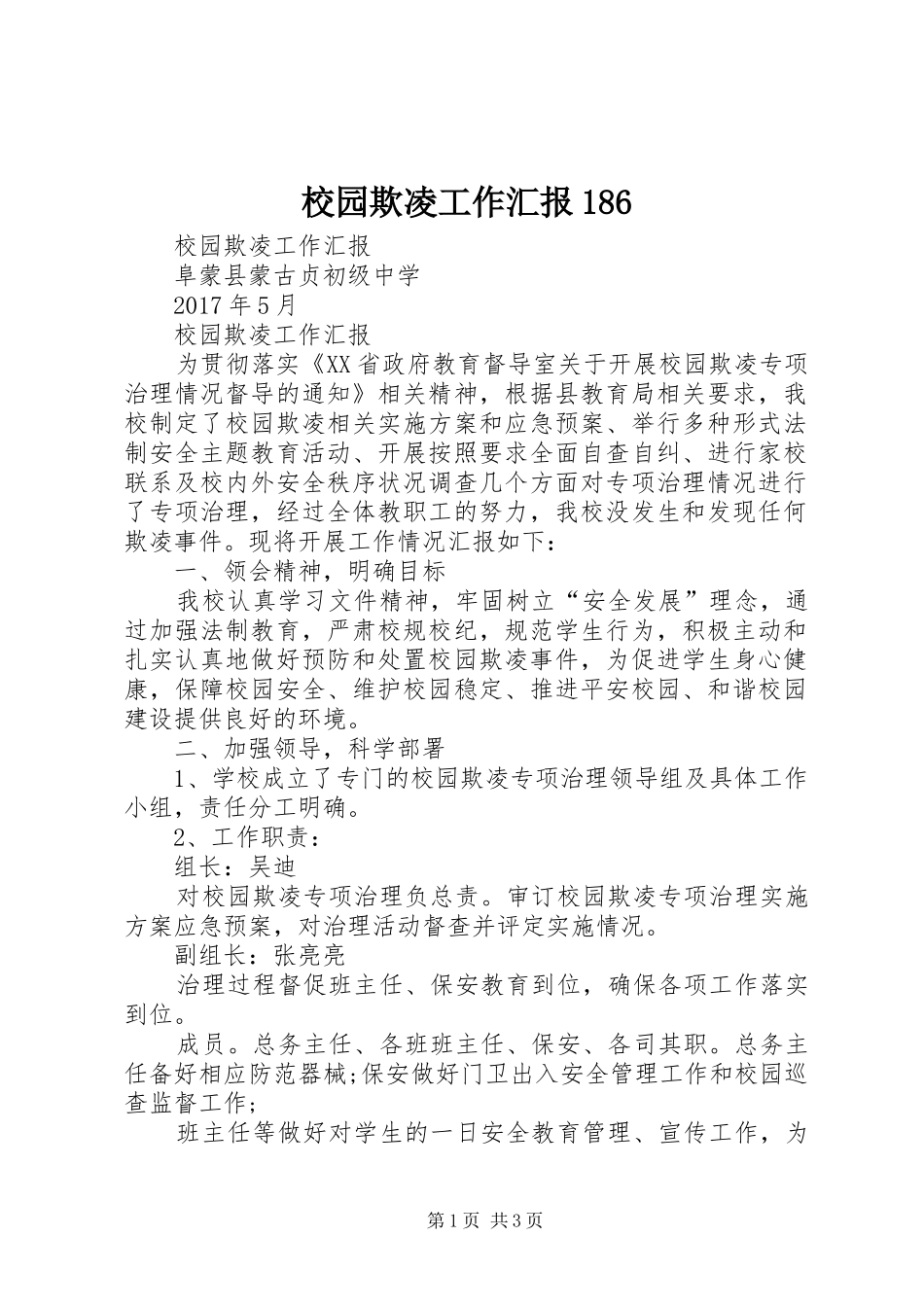 校园欺凌工作汇报1861 _第1页