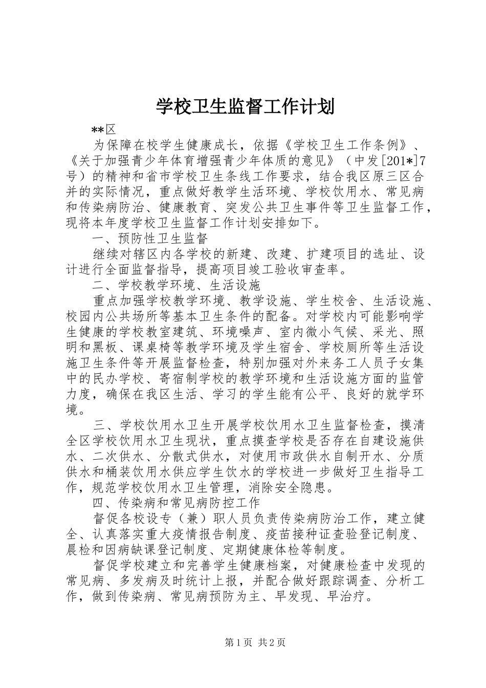 学校卫生监督工作计划_第1页