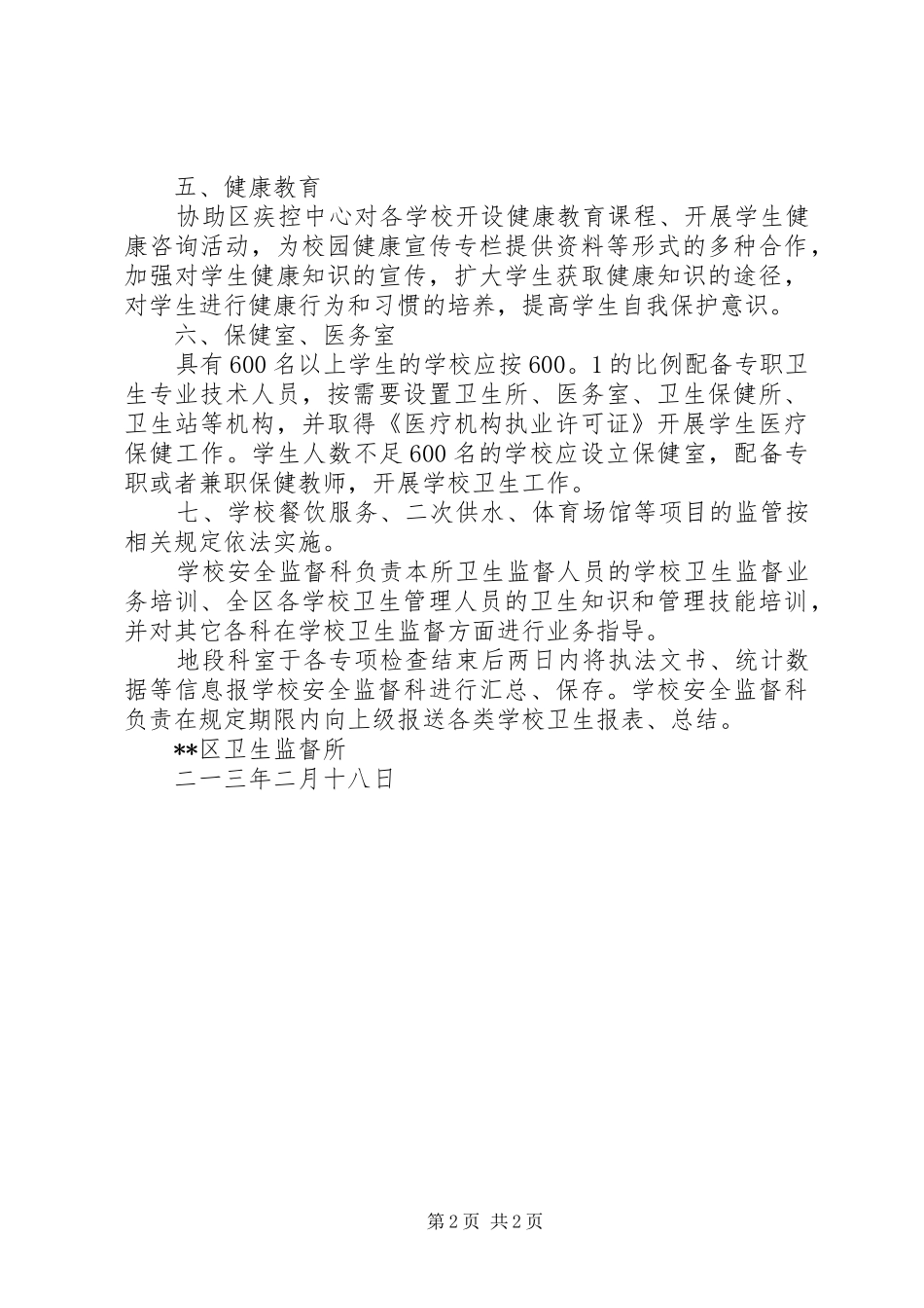 学校卫生监督工作计划_第2页