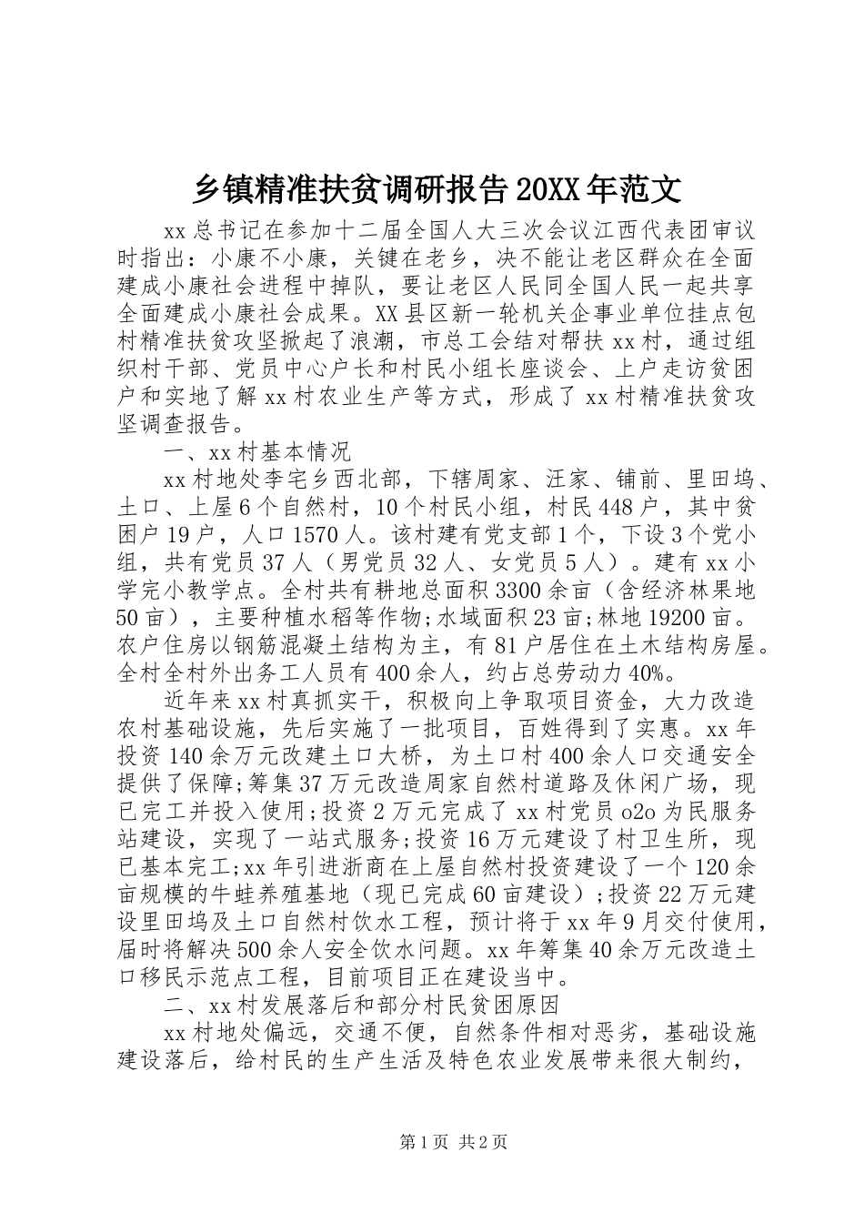 乡镇精准扶贫调研报告20XX年范文 _第1页