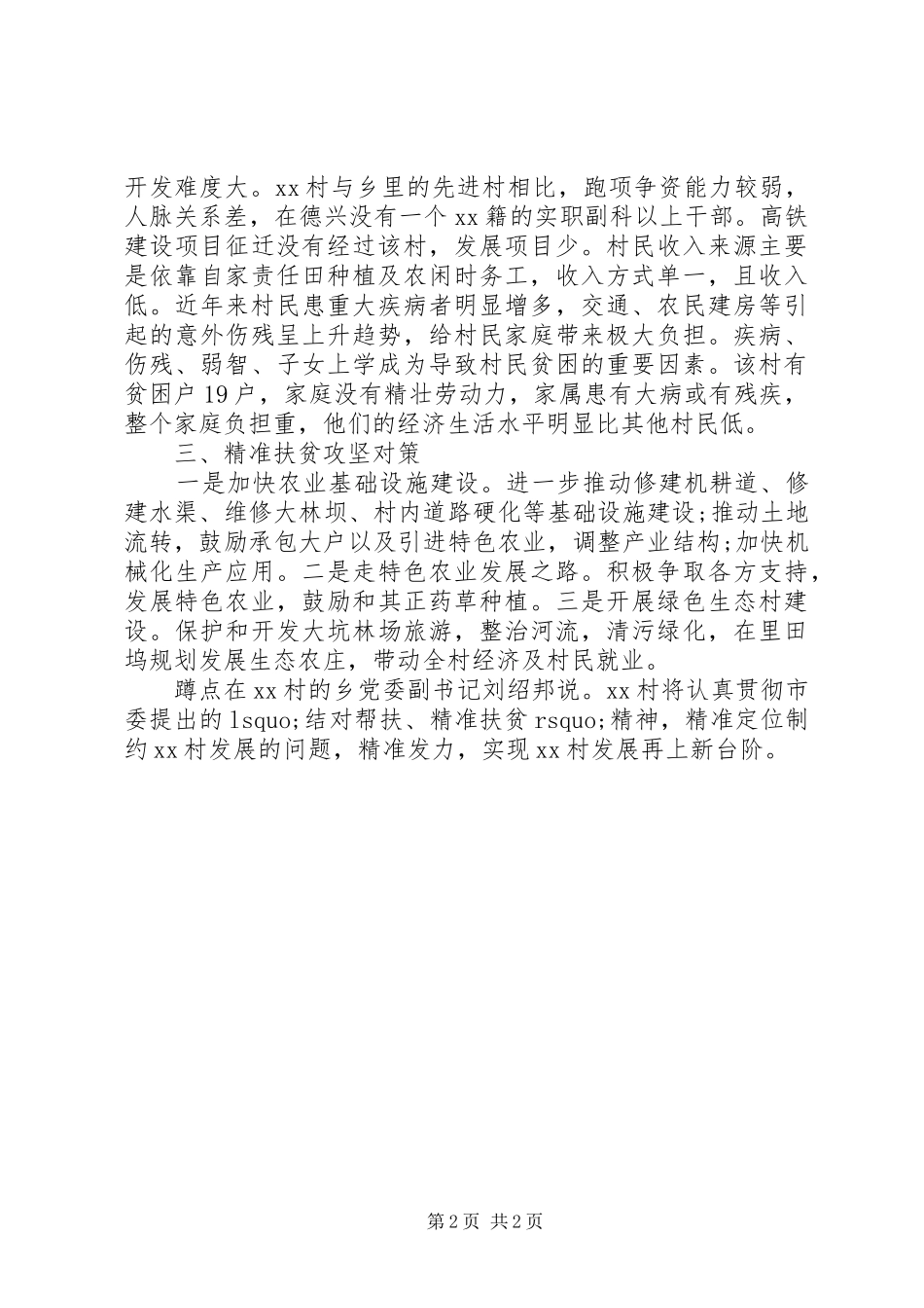 乡镇精准扶贫调研报告20XX年范文 _第2页