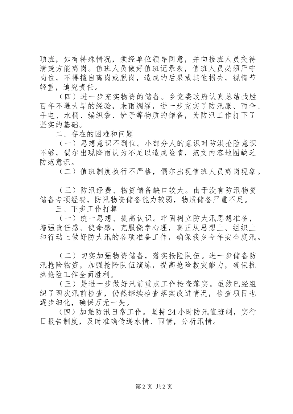 防汛抗洪准备工作情况汇报 _第2页