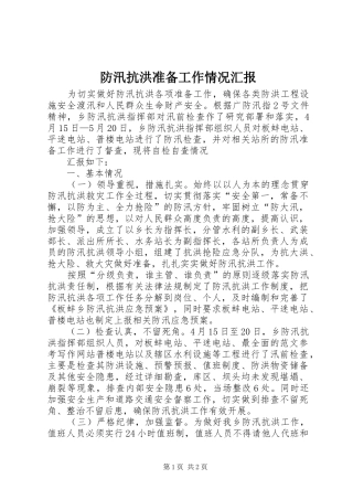 防汛抗洪准备工作情况汇报 