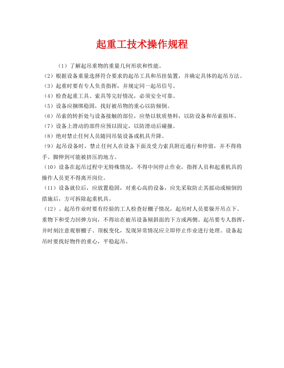 《安全操作规程》之起重工技术操作规程 _第1页