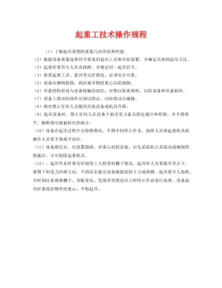 《安全操作规程》之起重工技术操作规程 