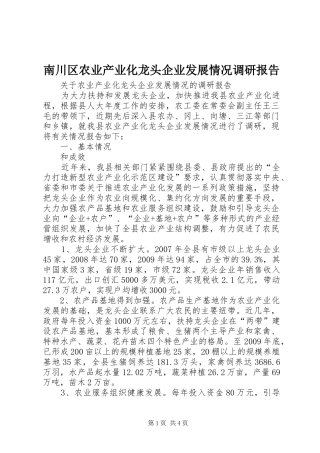 南川区农业产业化龙头企业发展情况调研报告 