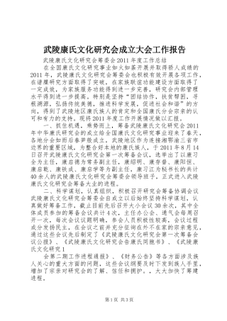 武陵康氏文化研究会成立大会工作报告 