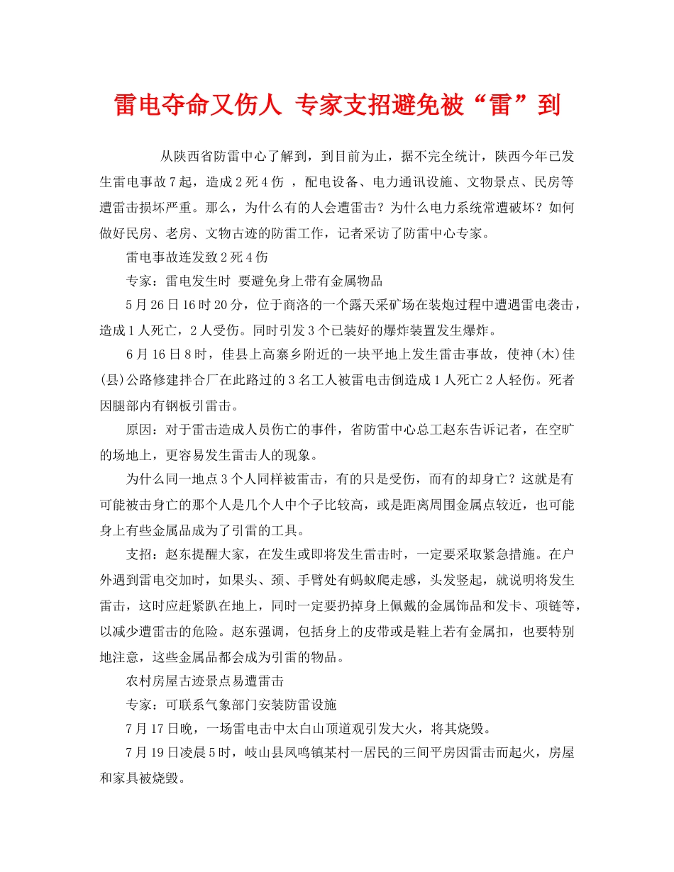 《安全常识-灾害防范》之雷电夺命又伤人 专家支招避免被“雷”到 _第1页