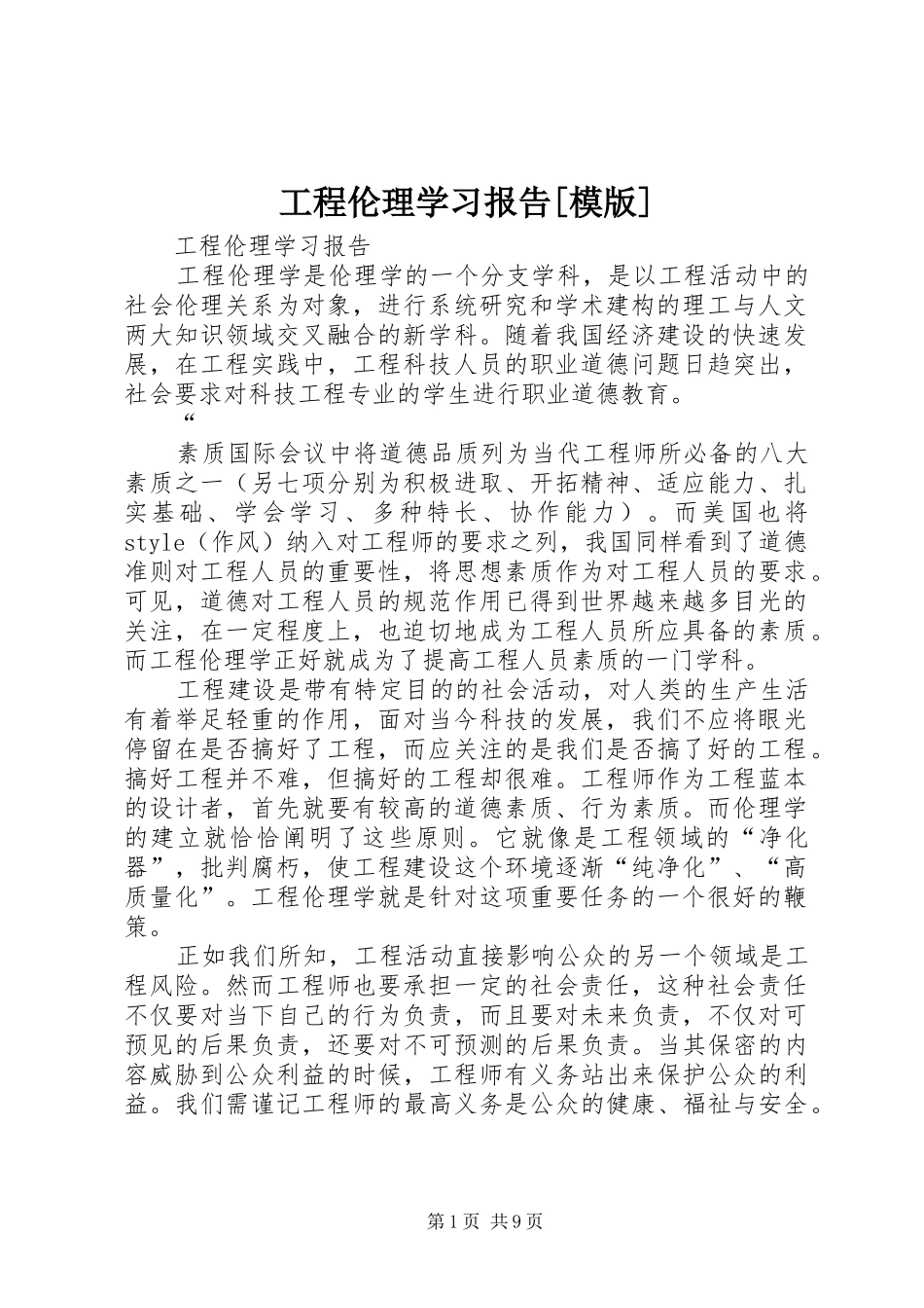 工程伦理学习报告[模版] _第1页