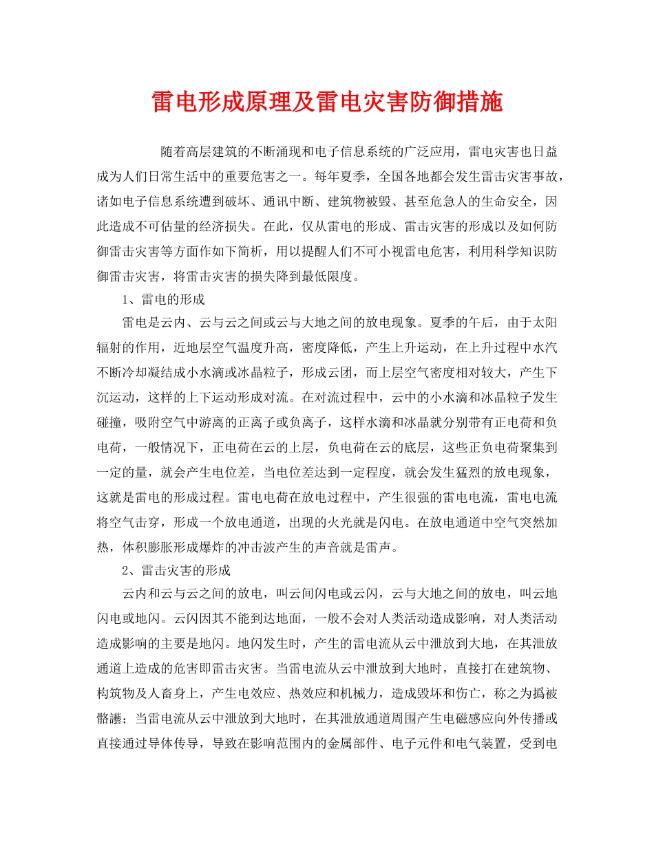 《安全常识-灾害防范》之雷电形成原理及雷电灾害防御措施 _第1页
