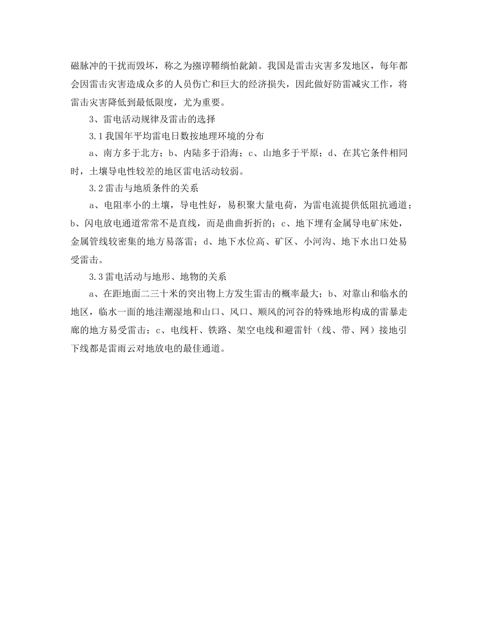 《安全常识-灾害防范》之雷电形成原理及雷电灾害防御措施 _第2页