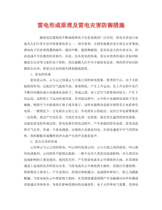 《安全常识-灾害防范》之雷电形成原理及雷电灾害防御措施 