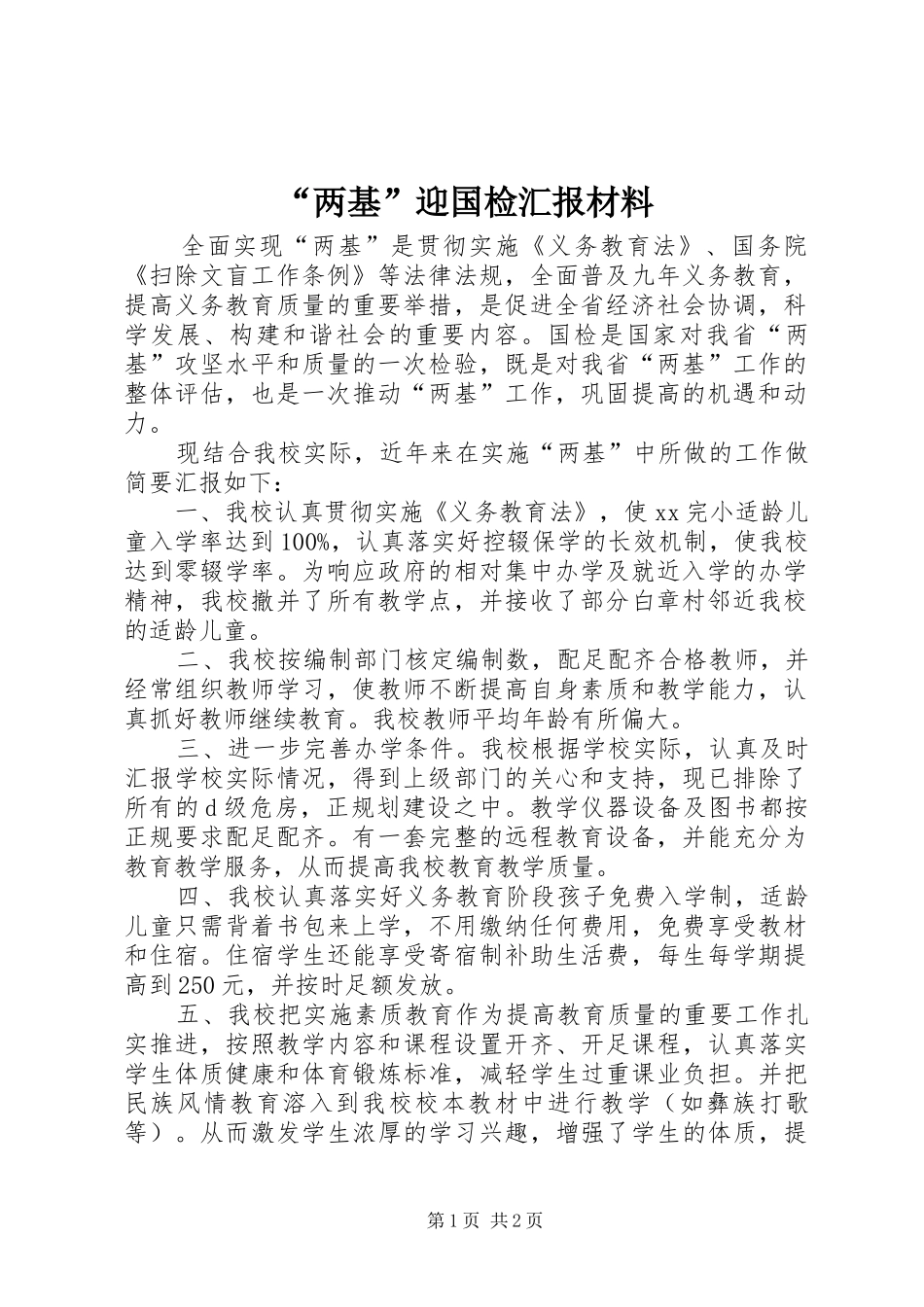 “两基”迎国检汇报材料 _第1页