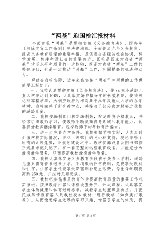 “两基”迎国检汇报材料 