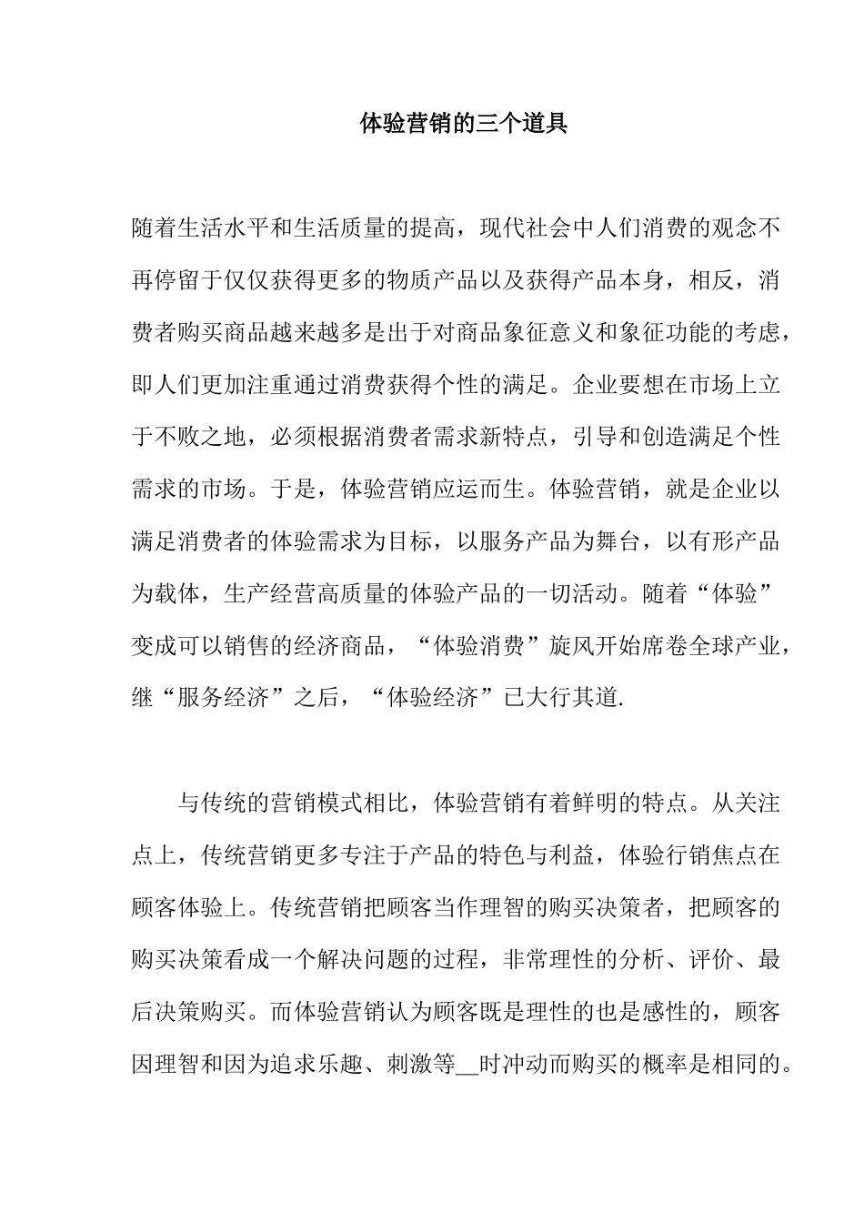体验营销的三个道具概述_第1页