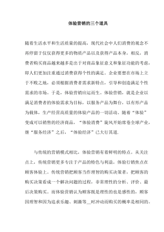 体验营销的三个道具概述