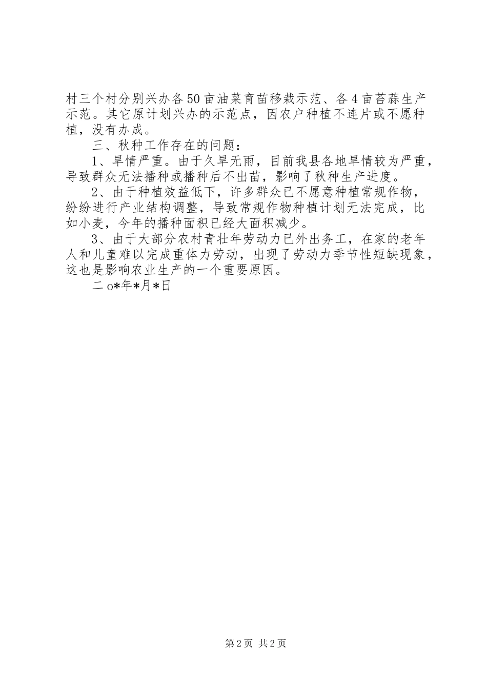 农业生产督查情况汇报材料 _第2页