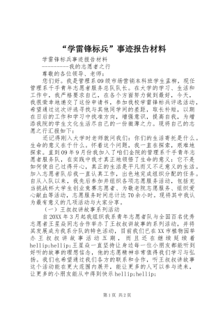 “学雷锋标兵”事迹报告材料 