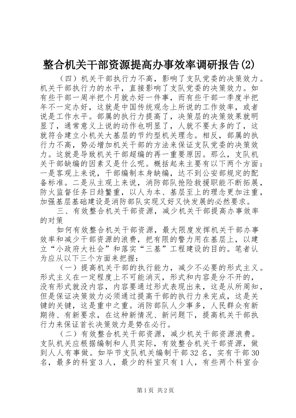 整合机关干部资源提高办事效率调研报告_第1页