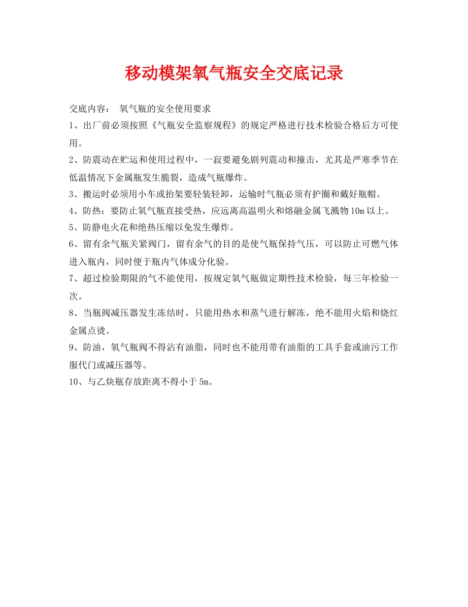 《管理资料-技术交底》之移动模架氧气瓶安全交底记录2 _第1页
