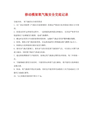 《管理资料-技术交底》之移动模架氧气瓶安全交底记录2 