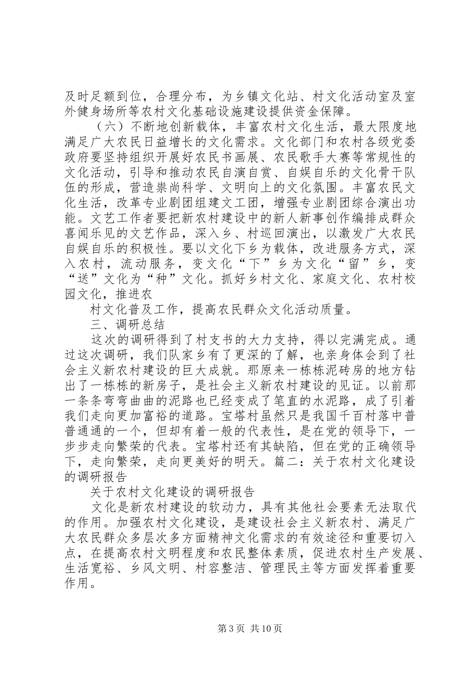 关于“农村文化建设”的调研报告 _第3页