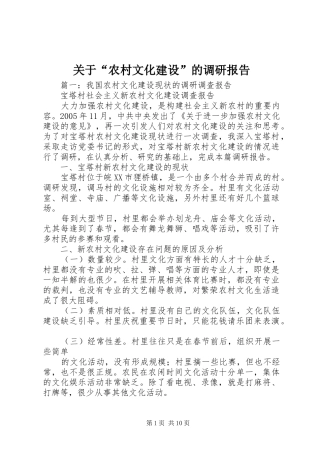 关于“农村文化建设”的调研报告 