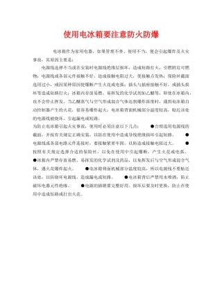 《安全管理》之使用电冰箱要注意防火防爆 