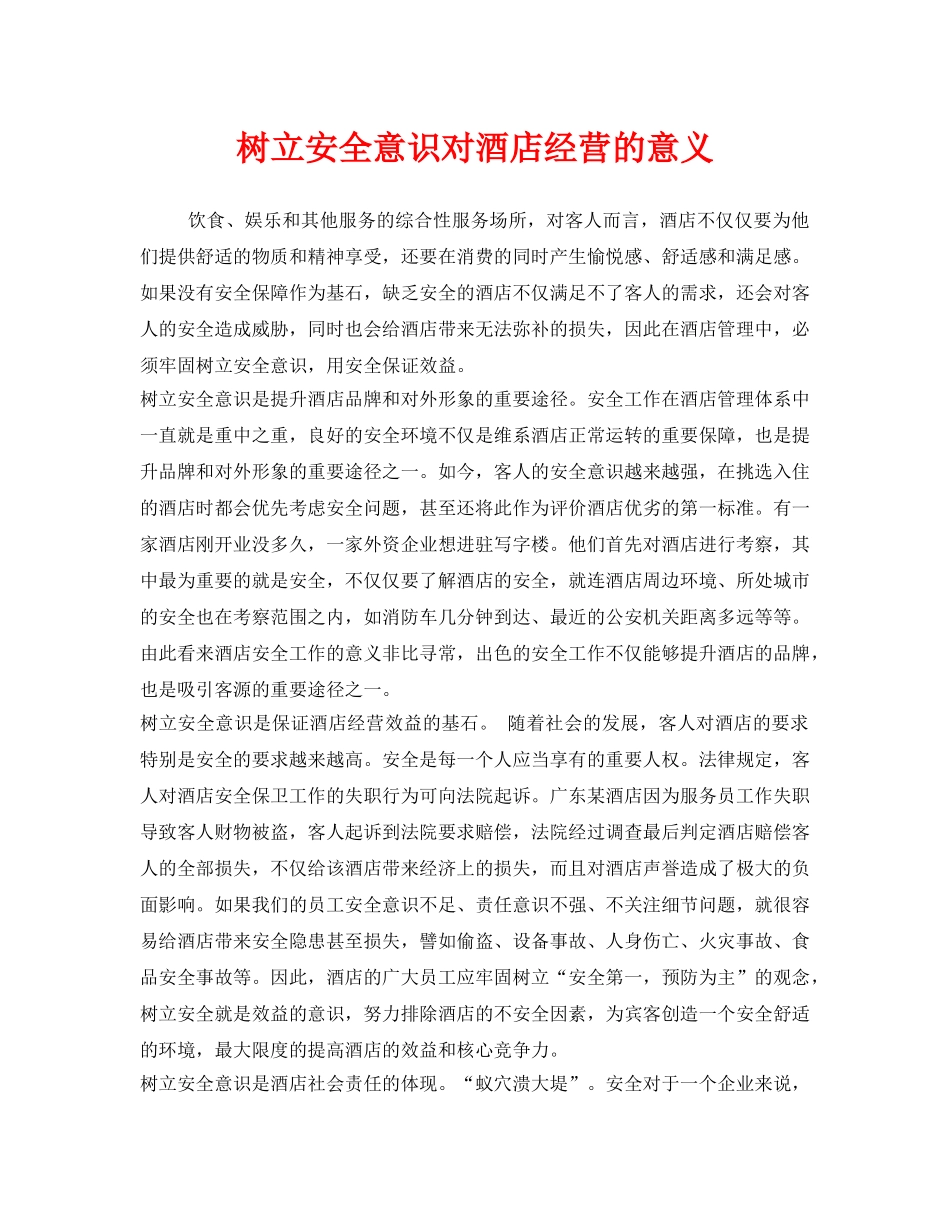 《安全管理》之树立安全意识对酒店经营的意义 _第1页