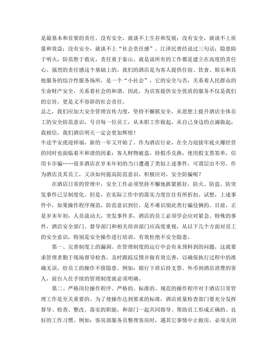 《安全管理》之树立安全意识对酒店经营的意义 _第2页