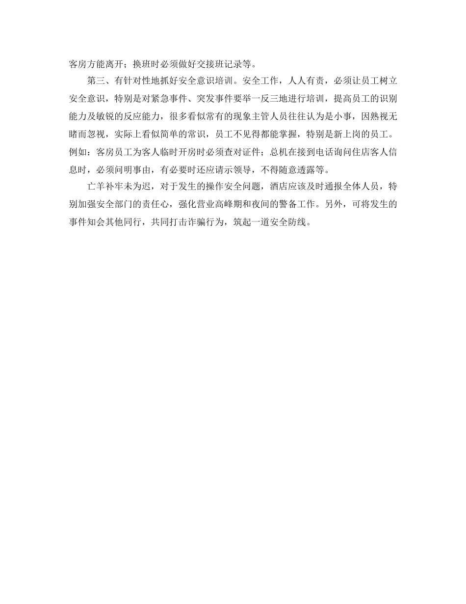 《安全管理》之树立安全意识对酒店经营的意义 _第3页