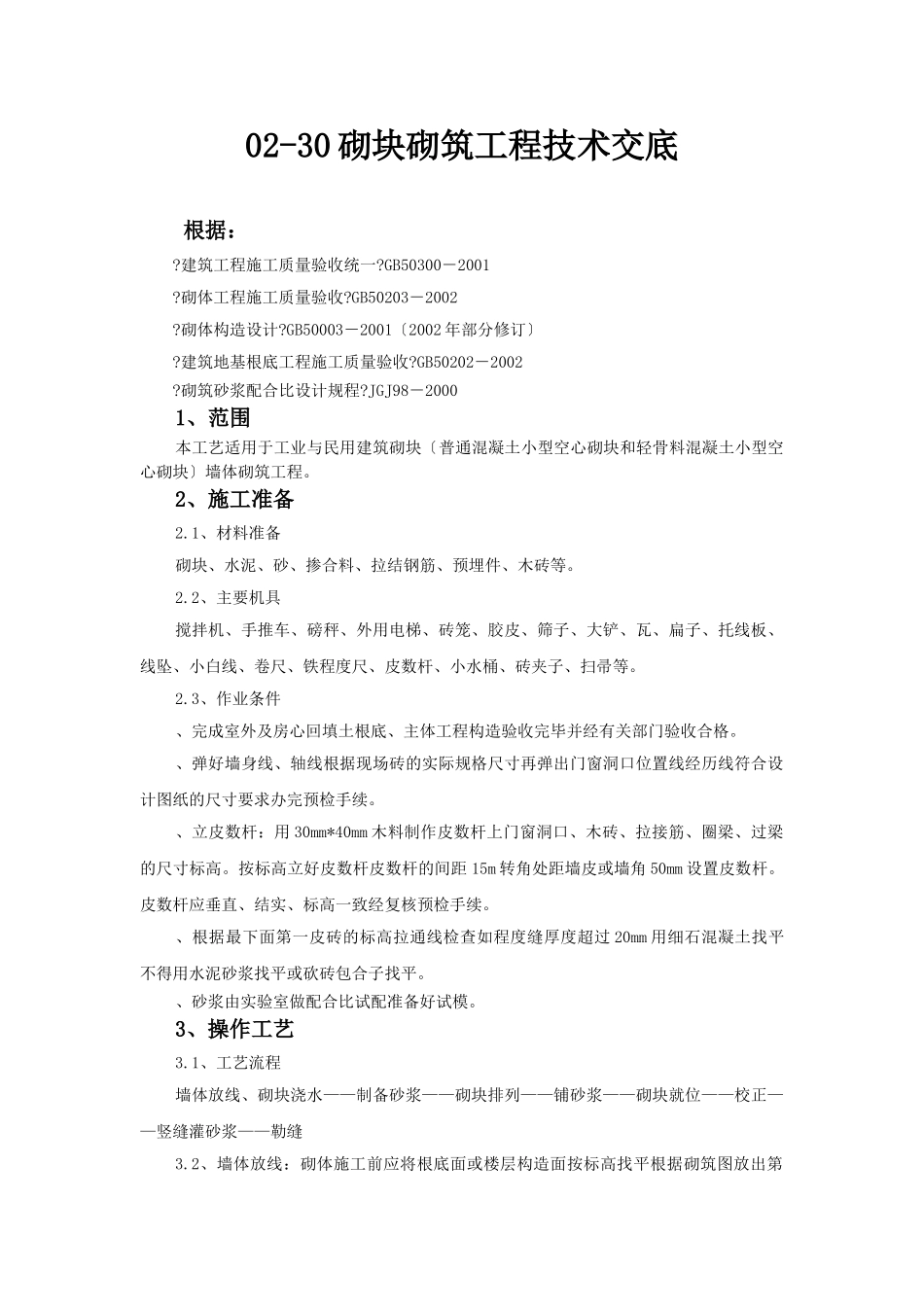 砌块砌筑工程技术交底_第1页