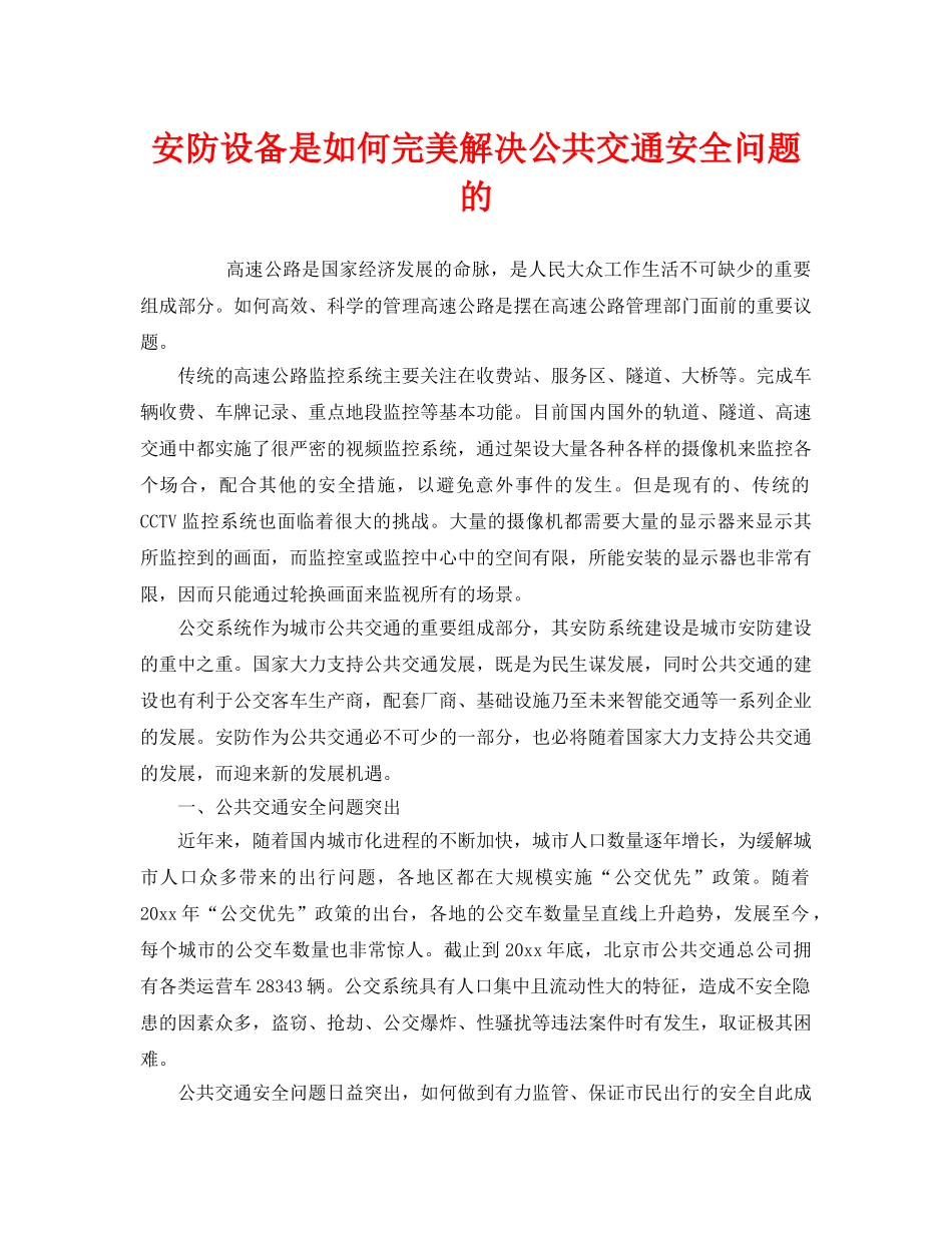 《安全管理》之安防设备是如何完美解决公共交通安全问题的 _第1页