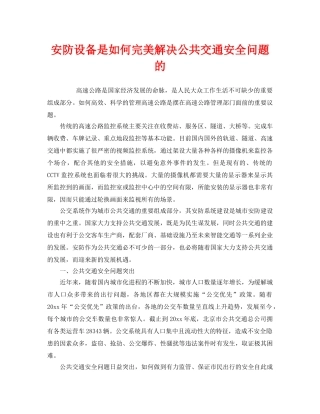 《安全管理》之安防设备是如何完美解决公共交通安全问题的 