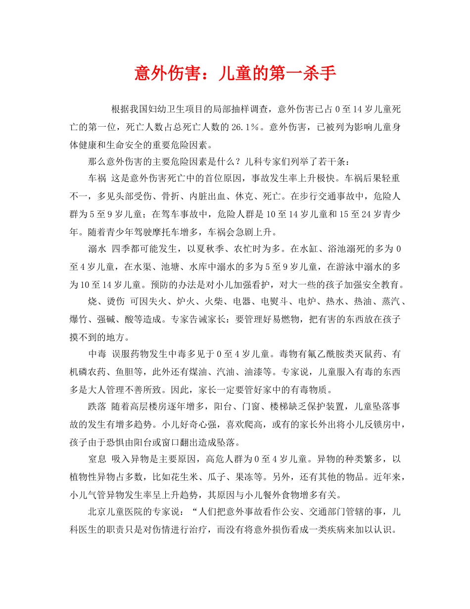 《安全常识-灾害防范》之意外伤害儿童的第一杀手 _第1页